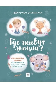 Где живут эмоции? Практические задания для развития эмоционального интеллекта