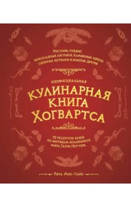 Неофициальная кулинарная книга Хогвартса. 75 рецептов блюд по мотивам волшебного мира Гарри Поттера