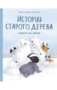 Истории старого дерева. Вместе мы семья