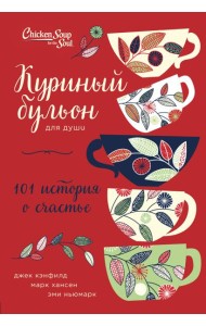 Куриный бульон для души: 101 история о счастье (переп.)