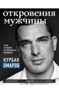 Откровения мужчины. О том, что может не понравиться женщинам