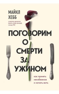 Поговорим о смерти за ужином. Как принять неизбежное и начать жить
