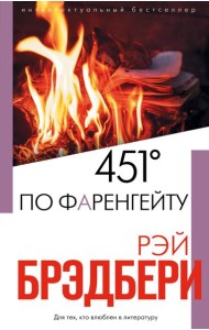 451' по Фаренгейту