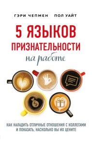 5 языков признательности на работе