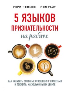 5 языков признательности на работе 5 языков признательности на работе