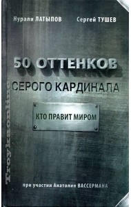 50 оттенков серого кардинала. Кто правит миром