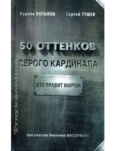 50 оттенков серого кардинала. Кто правит миром