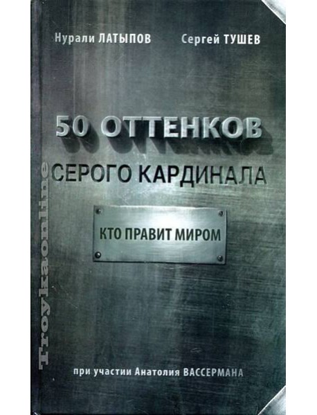 50 оттенков серого кардинала. Кто правит миром