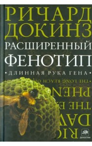 Расширенный фенотип. Длинная рука гена