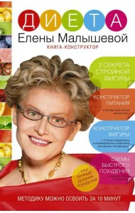 Диета Елены Малышевой