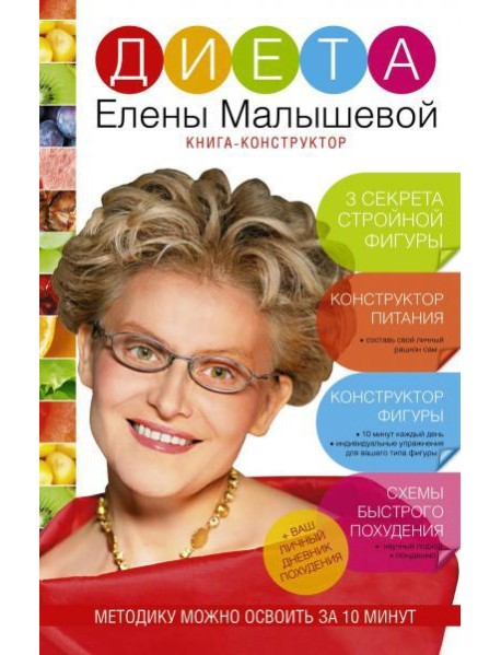 Диета Елены Малышевой