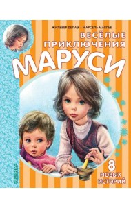 Весёлые приключения Маруси
