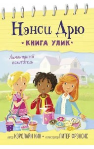 Лимонадный похититель