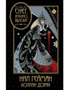 Снег, зеркало, яблоки Снег, зеркало, яблоки