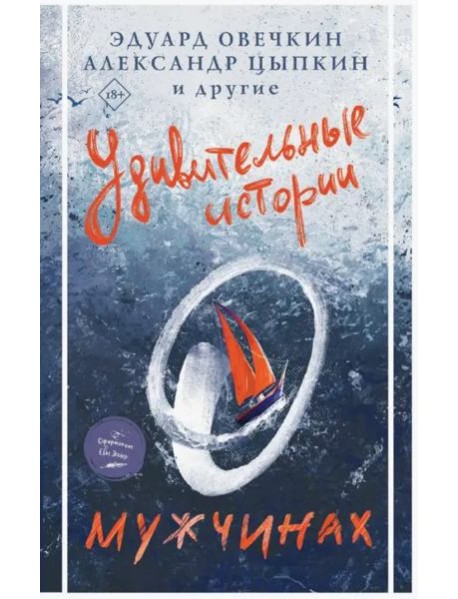 Удивительные истории о мужчинах