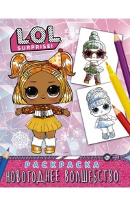 L.O.L. Surprise! Раскраска. Новогоднее волшебство