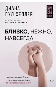 Близко, нежно, навсегда. Как создать глубокие и прочные отношения. Теория привязанности