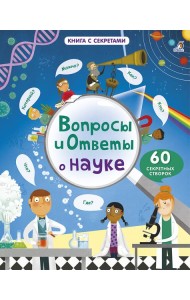 Вопросы и ответы о науке