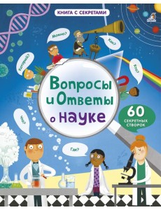 Вопросы и ответы о науке