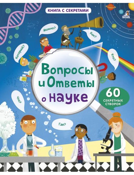 Вопросы и ответы о науке