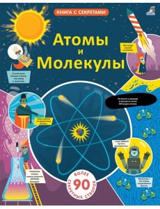 Открой тайны. Атомы и молекулы Открой тайны. Атомы и молекулы