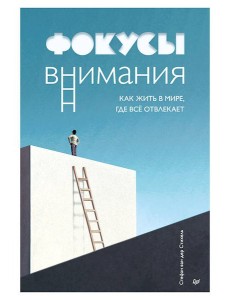 Фокусы внимания. Как жить в мире, где всё отвлекает