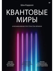 Квантовые миры и возникновение пространства-времени Квантовые миры и возникновение пространства-времени