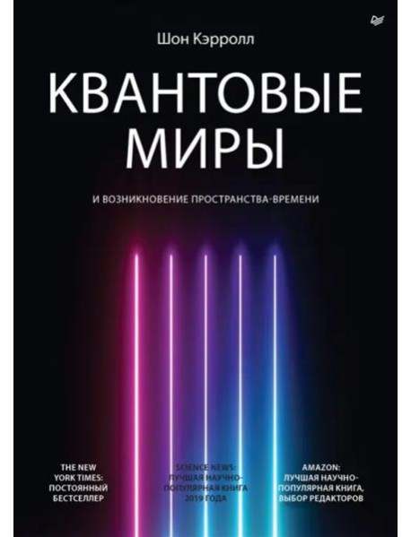 Квантовые миры и возникновение пространства-времени