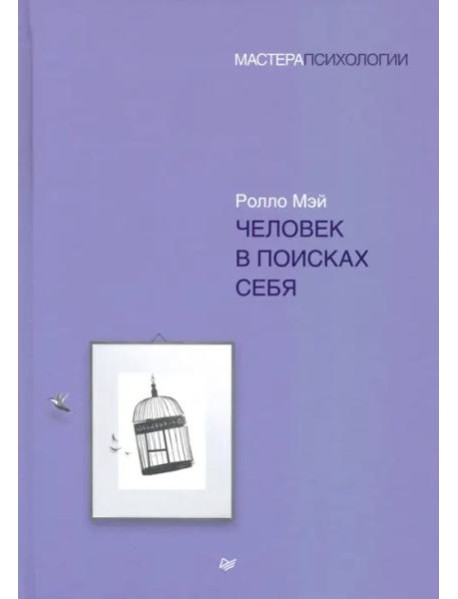 Человек в поисках себя