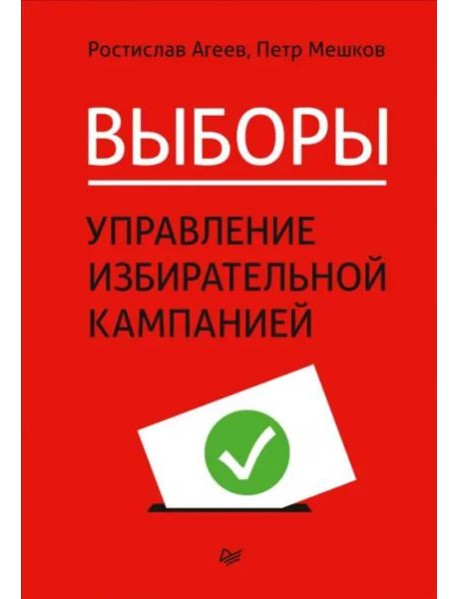 Выборы. Управление избирательной кампанией