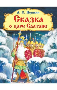 Сказка о царе Салтане