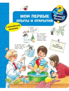 Мои первые опыты и открытия Мои первые опыты и открытия