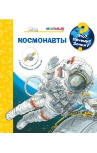 Что? Почему? Зачем? Малышу. Космонавты (с волшебными окошками)