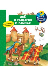 Что? Почему? Зачем? Все о рыцарях и замках (с волшебными окошками)