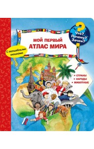 Что? Почему? Зачем? Мой первый атлас мира (с волшебными окошками)