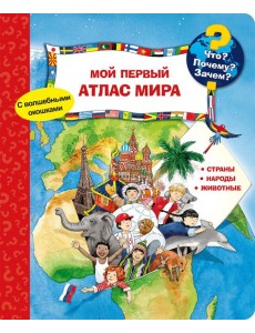 Что? Почему? Зачем? Мой первый атлас мира (с волшебными окошками)
