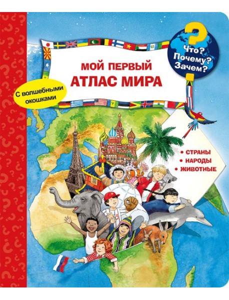Что? Почему? Зачем? Мой первый атлас мира (с волшебными окошками)