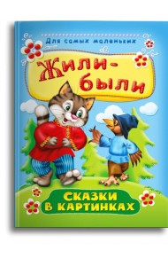 Жили-были. Сказки в картинках