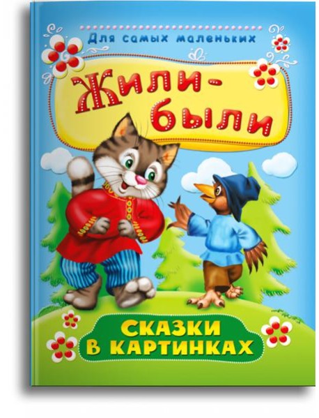 Жили-были. Сказки в картинках