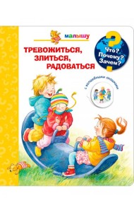 Тревожиться, злиться, радоваться (с волшебными окошками)