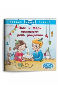 Поль и Мари празднуют день рождения