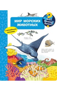 Мир морских животных. Что? Почему? Зачем?
