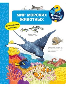 Мир морских животных. Что? Почему? Зачем? Мир морских животных. Что? Почему? Зачем?