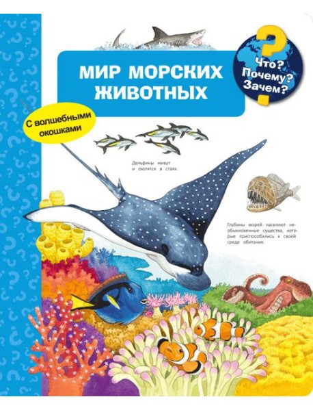 Мир морских животных. Что? Почему? Зачем?