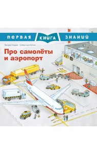Про самолеты и аэропорт