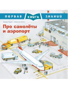 Про самолеты и аэропорт Про самолеты и аэропорт