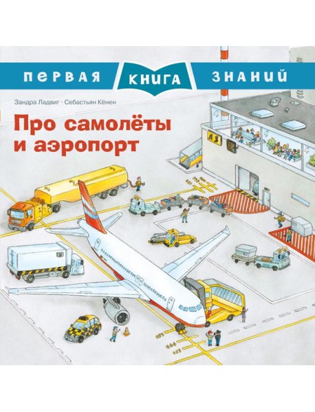 Про самолеты и аэропорт