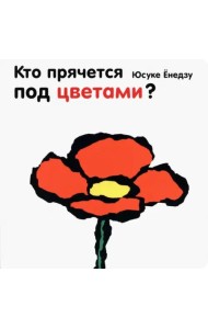 Кто прячется под цветами