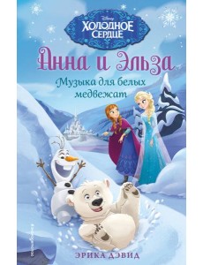 Музыка для белых медвежат