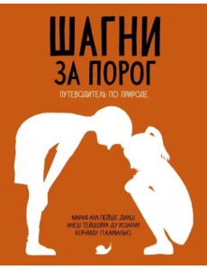 Шагни за порог. Путеводитель по природе Шагни за порог. Путеводитель по природе